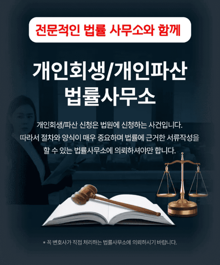 서울개인회생 법률사무소